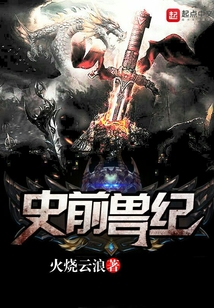 史前獸紀