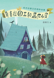 奇古拉國王的奇妙故事：奇古拉國王和藍皮小屋