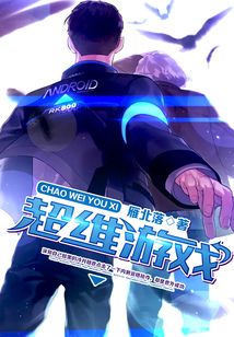 超维游戏