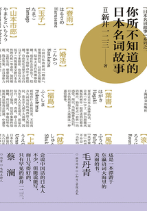 你所不知道的日本名詞故事