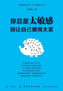 你總是太敏感：別讓自己繃得太緊