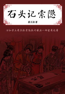 石頭記索隱