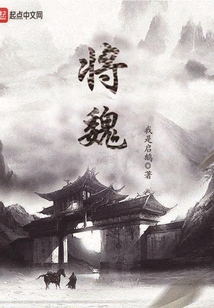 將魏