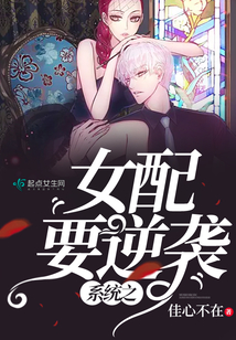 系統之女配要逆襲
