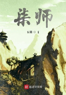 柒師