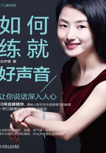 如何練就好聲音：讓你說話深入人心
