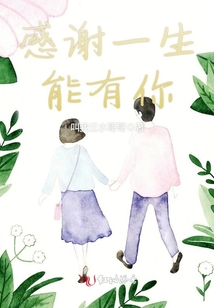感謝一生能有你