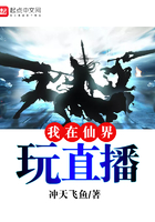 我在仙界玩直播在線閱讀