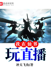 我在仙界玩直播