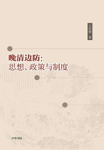 晚清邊防：思想、政策與制度