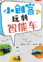 小创客玩转智能车