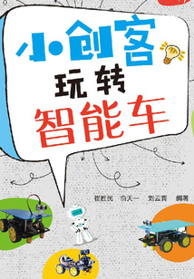 小創客玩轉智能車