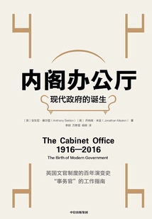 內(nèi)閣辦公廳：現(xiàn)代政府的誕生