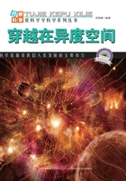 穿越在异度空间（图解宇宙科普）在线阅读