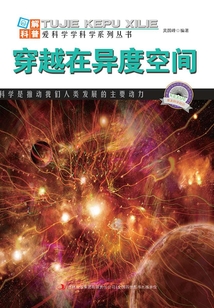 穿越在異度空間(圖解宇宙科普)