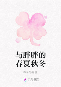 與胖胖的春夏秋冬