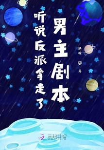 聽說反派拿走了男主劇本