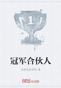 冠軍合伙人