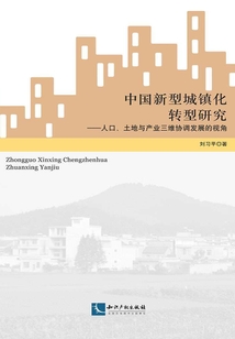 中國新型城鎮化轉型研究:人口、土地與產業三維協調發展的視角