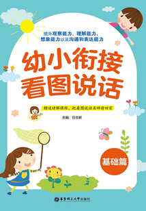 幼小銜接看圖說話（基礎篇）