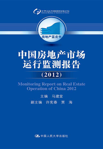 中國房地產市場運行監測報告（2012）