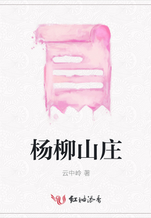 楊柳山莊