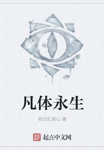 凡體永生