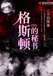 格斯頓的秘書