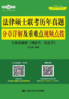 法律硕士联考历年真题分章详解及重难点视频点拨在线阅读