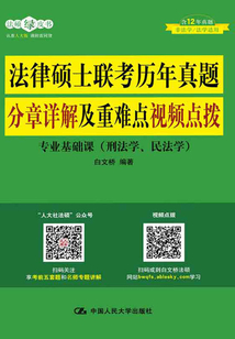 法律硕士联考历年真题分章详解及重难点视频点拨