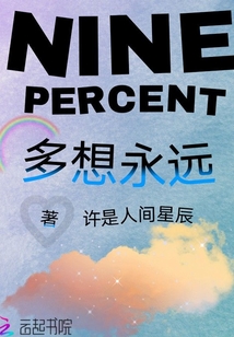 Ninepercent多想永遠