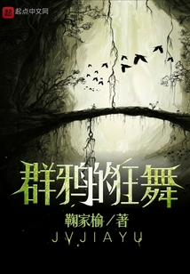群鴉的狂舞