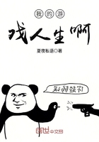 我的游戲人生啊在線閱讀