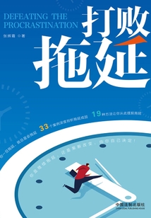打敗拖延