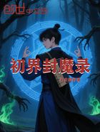 初界封魔录在线阅读