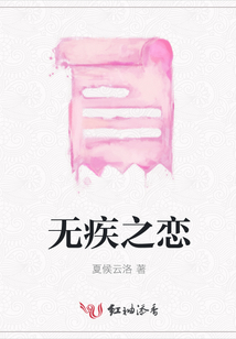 無疾之戀