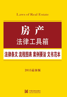 房产法律工具箱：法律条文·流程图表·案例要旨·文书范本