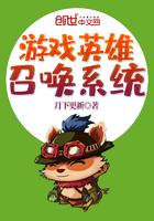 游戲英雄召喚系統在線閱讀