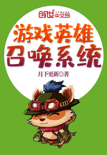 游戲英雄召喚系統(tǒng)