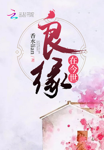 良緣在今世