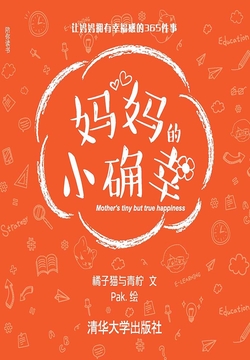 妈妈的小确幸 封面