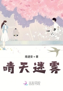 晴天迷霧