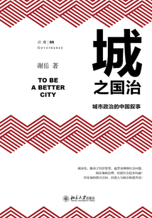 城之國治:城市政治的中國敘事