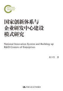 國家創新體系與企業研發中心建設模式研究(國家社科基金后期資助項目)