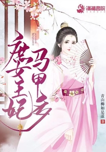 庶女王妃马甲多