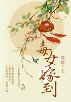 毒女嫁到在線閱讀