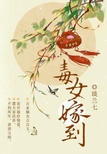 毒女嫁到