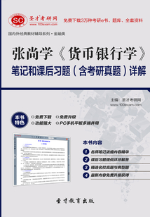 張尚學《貨幣銀行學》筆記和課后習題(含考研真題)詳解