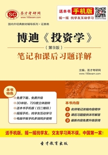 博迪《投資學》(第9版)筆記和課后習題詳解