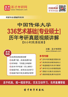 中国传媒大学336艺术基础[专业硕士]历年考研真题视频讲解【6小时高清视频】在线阅读